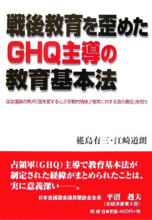 戦後教育を歪めたGHQ主導の教育基本法 国会議論の焦点「国を愛する心」「宗教的情操」「教育に対する国の責任」を問う