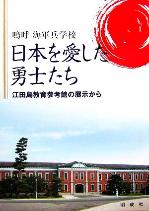 嗚呼海軍兵学校 日本を愛した勇士たち 江田島教育参考館の展示から