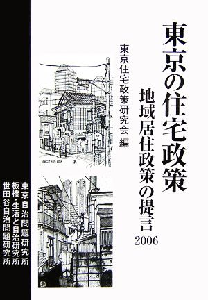 東京の住宅政策(2006) 地域居住政策の提言