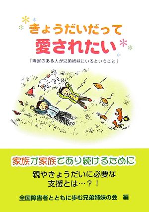 きょうだいだって愛されたい 「障害のある人が兄弟姉妹にいるということ」