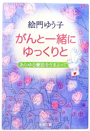 がんと一緒にゆっくりと あらゆる療法をさまよって 新潮文庫