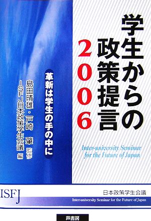 学生からの政策提言(2006) 革新は学生の手の中に