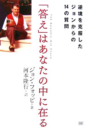 「答え」はあなたの中に在る 逆境を克服したジョンからの14の質問