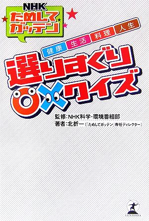 NHKためしてガッテン 健康・生活・料理・人生 選りすぐり○×クイズ