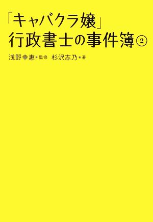 「キャバクラ嬢」行政書士の事件簿(2)