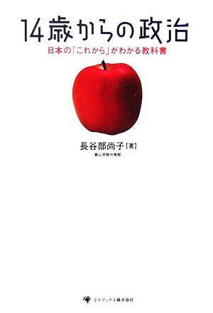 14歳からの政治 日本の「これから」がわかる教科書