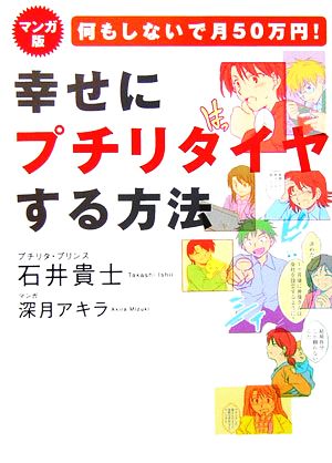 幸せにプチリタイヤする方法 マンガ版 何もしないで月50万円！