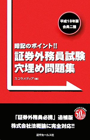 証券外務員試験穴埋め問題集(平成18年版) 暗記のポイント!!-会員二種