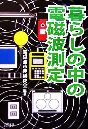 暮らしの中の電磁波測定