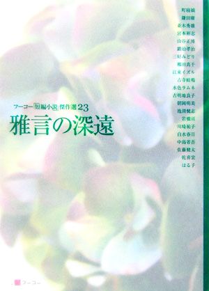 フーコー「短編小説」傑作選(23) 雅言の深遠