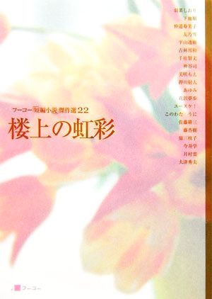 フーコー「短編小説」傑作選(22) 楼上の虹彩