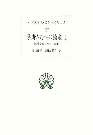 学者たちへの論駁(2) 論理学者たちへの論駁 西洋古典叢書G048