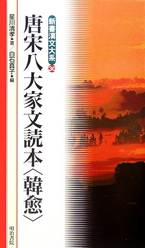 唐宋八大家文読本 韓愈 新書漢文大系30