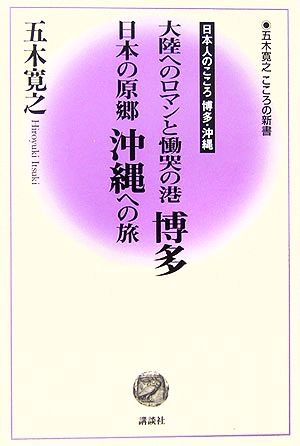 大陸へのロマンと慟哭の港博多 日本の原郷沖縄への旅 日本人のこころ博多・沖縄 五木寛之 こころの新書