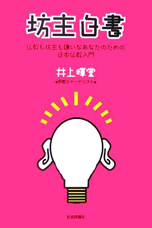 坊主白書 仏教も坊主も嫌いなあなたのための日本仏教入門