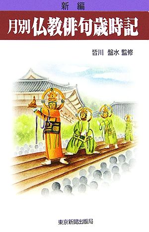 新編 月別仏教俳句歳時記