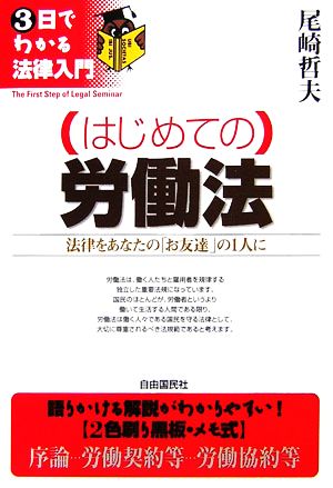 はじめての労働法 3日でわかる法律入門