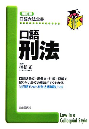 口語 刑法 口語六法全書