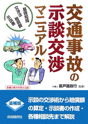 交通事故の示談交渉マニュアル