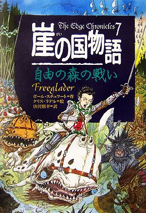 崖の国物語(7)自由の森の戦いポプラ・ウイング・ブックス32