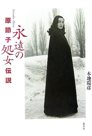 原節子「永遠の処女」伝説