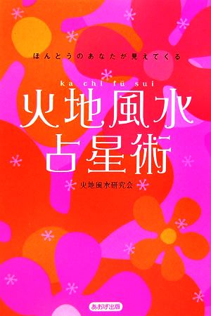 火地風水占星術 ほんとうのあなたが見えてくる