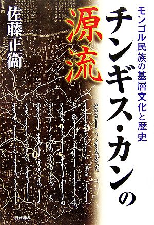 チンギス・カンの源流 モンゴル民族の基層文化と歴史