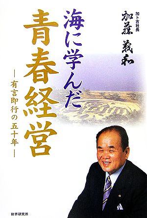 海に学んだ青春経営 有言即行の50年