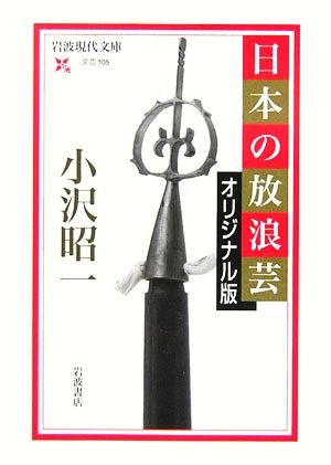 日本の放浪芸 オリジナル版 岩波現代文庫 文芸105