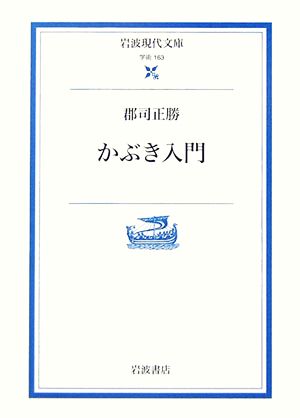 かぶき入門 岩波現代文庫 学術163