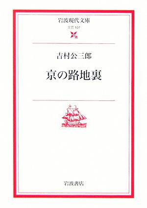 京の路地裏 岩波現代文庫 文芸107