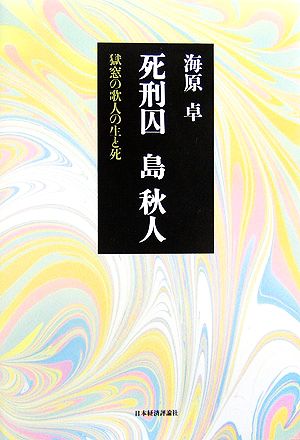 死刑囚島秋人 獄窓の歌人の生と死