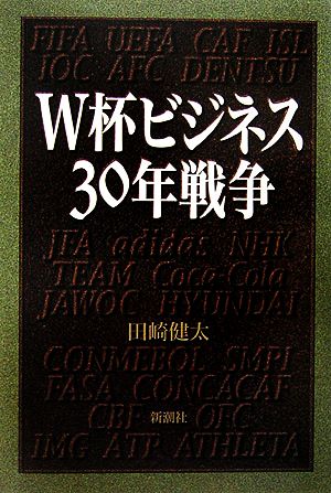 W杯ビジネス30年戦争