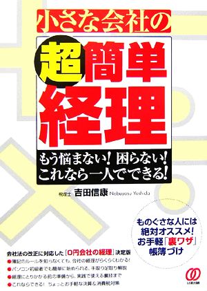 小さな会社の超簡単経理 もう悩まない！困らない！これなら一人でできる！