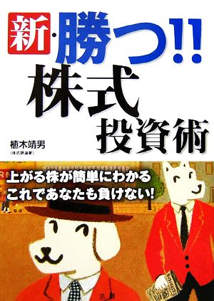 新・勝つ!!株式投資術