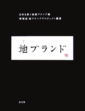 地ブランド 日本を救う地域ブランド論