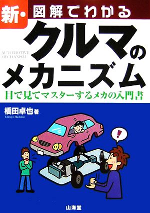 新・図解でわかるクルマのメカニズム 目で見てマスターするメカの入門書