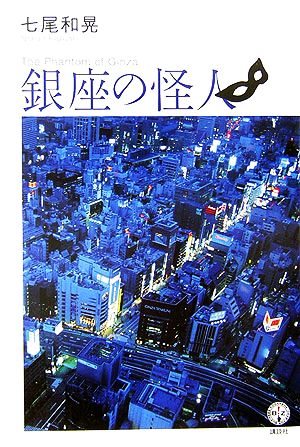 銀座の怪人 講談社BIZ