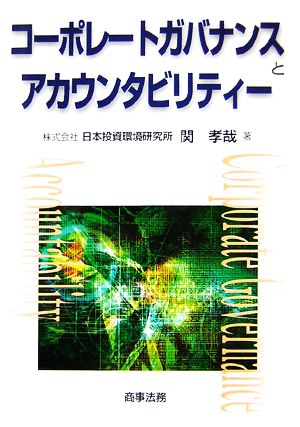 コーポレート・ガバナンスとアカウンタビリティー