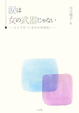 涙は女の武器じゃない より子流「しなやか激闘録」