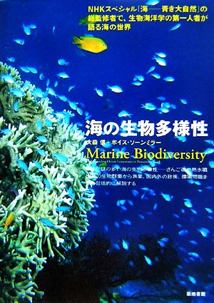 海の生物多様性