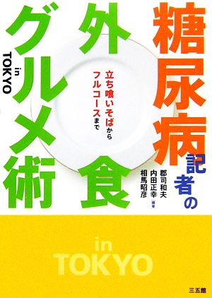 糖尿病記者の外食グルメ術in TOKYO 立ち喰いそばからフルコースまで