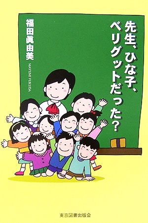 先生、ひな子、ベリグットだった？