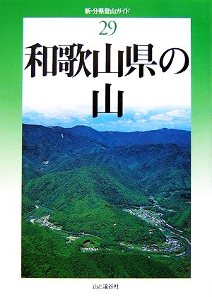 和歌山県の山新・分県登山ガイド29