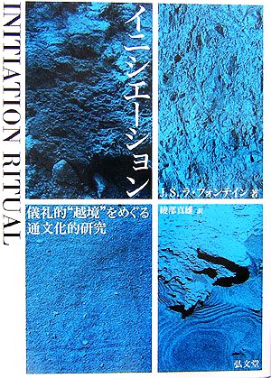 イニシエーション 儀礼的“越境