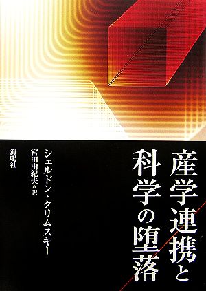 産学連携と科学の堕落