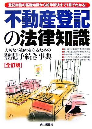 不動産登記の法律知識 大切な不動産を守るための登記手続き事典