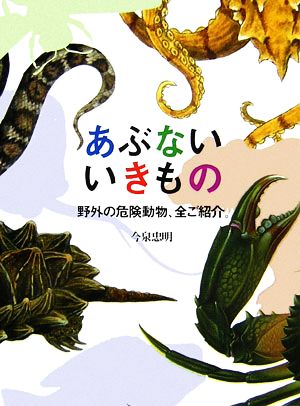 あぶないいきもの 野外の危険動物、全ご紹介。