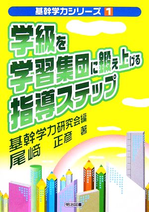 学級を学習集団に鍛え上げる指導ステップ 基幹学力シリーズ1