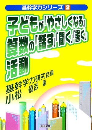 子どもが「やさしくなる」算数の「話す」「聞く」「書く」活動 基幹学力シリーズ2